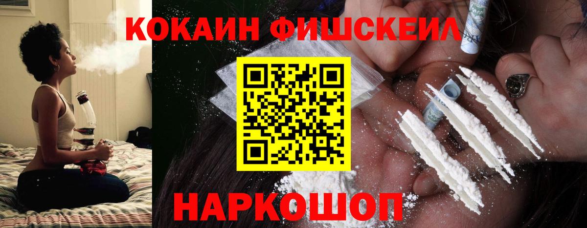 Кокаин FishScale  Вход с VPN  Кисловодск 