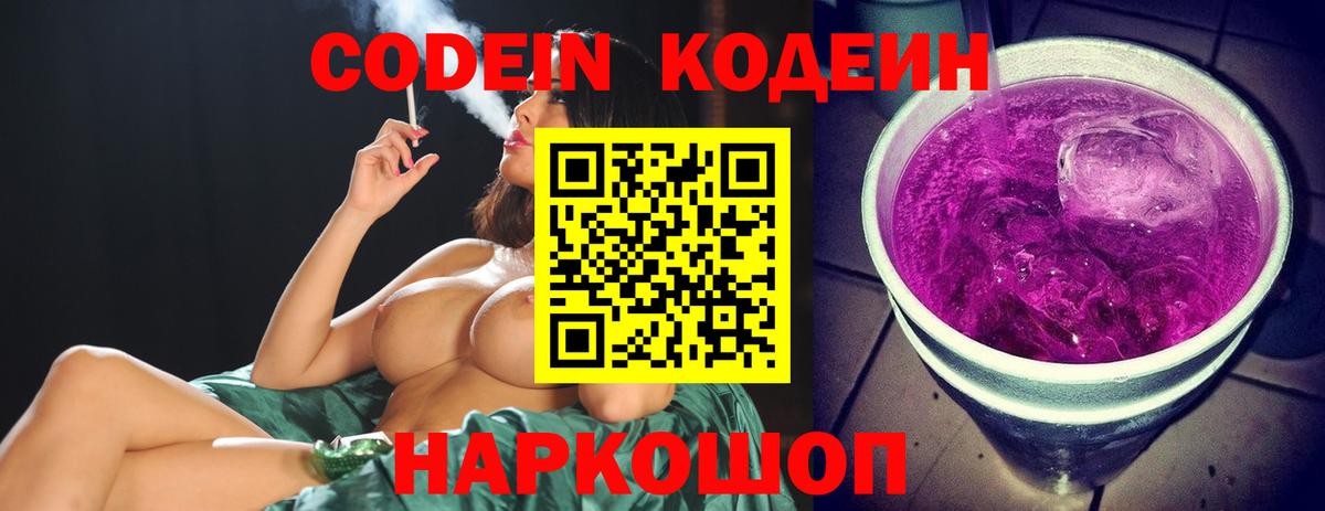 Кодеин Purple Drank  Кодеиновый сироп Lean напиток Lean (лин)  Кисловодск  Вход с VPN 